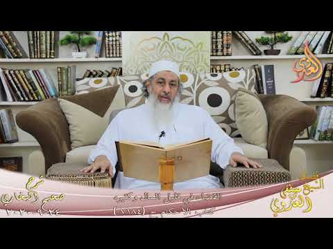  البخاري (684) ” القضاء في قليل المال وكثيره ” ح (7184)  تاريخ 24 9 2020 