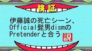 [伊藤誠]伊藤誠の死亡シーン、髭男のPretenderと合う説