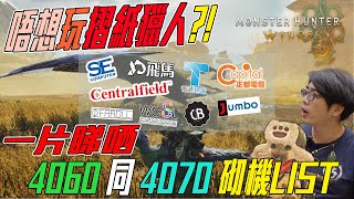 ⚠️唔想玩摺紙獵人?! ⚡丐幫幫你格價揀心水砌機list 💥 最平$4500 砌機玩 Monster Hunter Wild 2k ? #魔物獵人荒野 #mhws #砌機 #魔物獵人