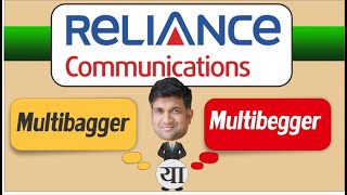Rcom share news | Multibagger या multibegger | Reliance Communication Share | RCom Share Latest News