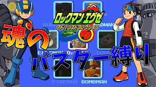絶対にバスターのみでロックマンエグゼをクリアする!!　part4【ロックマンEXE】