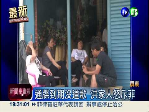 洪石成頭七 家屬拒見菲國特使