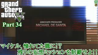 【実況】危険な3人組の魂を乗り移る善悪の旅人 「Grand Theft Auto V (GTAV)」 Part 34【だいP】