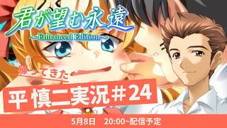 帰ってきた平慎二実況！君が望む永遠 ～Enhanced Edition～ #24