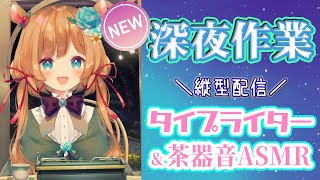 自分用: - 【#作業ASMR】🆕新環境で更に穏やかに!?睡眠導入にもどうぞ♪深夜のASMR作業配信!タイピング音&茶器音☕(縦型配信)【#エリーコニファー/#にじさんじ】
