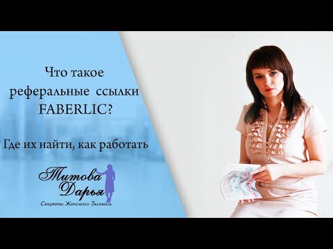 Что такое реферальные ссылки FABERLIC? где их найти, как работать