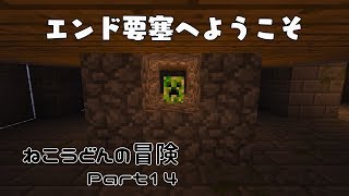 【Minecraft】ねこうどんの冒険Part14