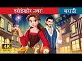 दरोडेखोर नवरा The Robber Bridegroom In Marathi Marathi Goshti MarathiFairyTa
