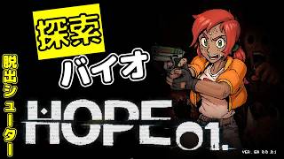 地下都市で伝説のHAB01を探す【HOPE 01】＃１