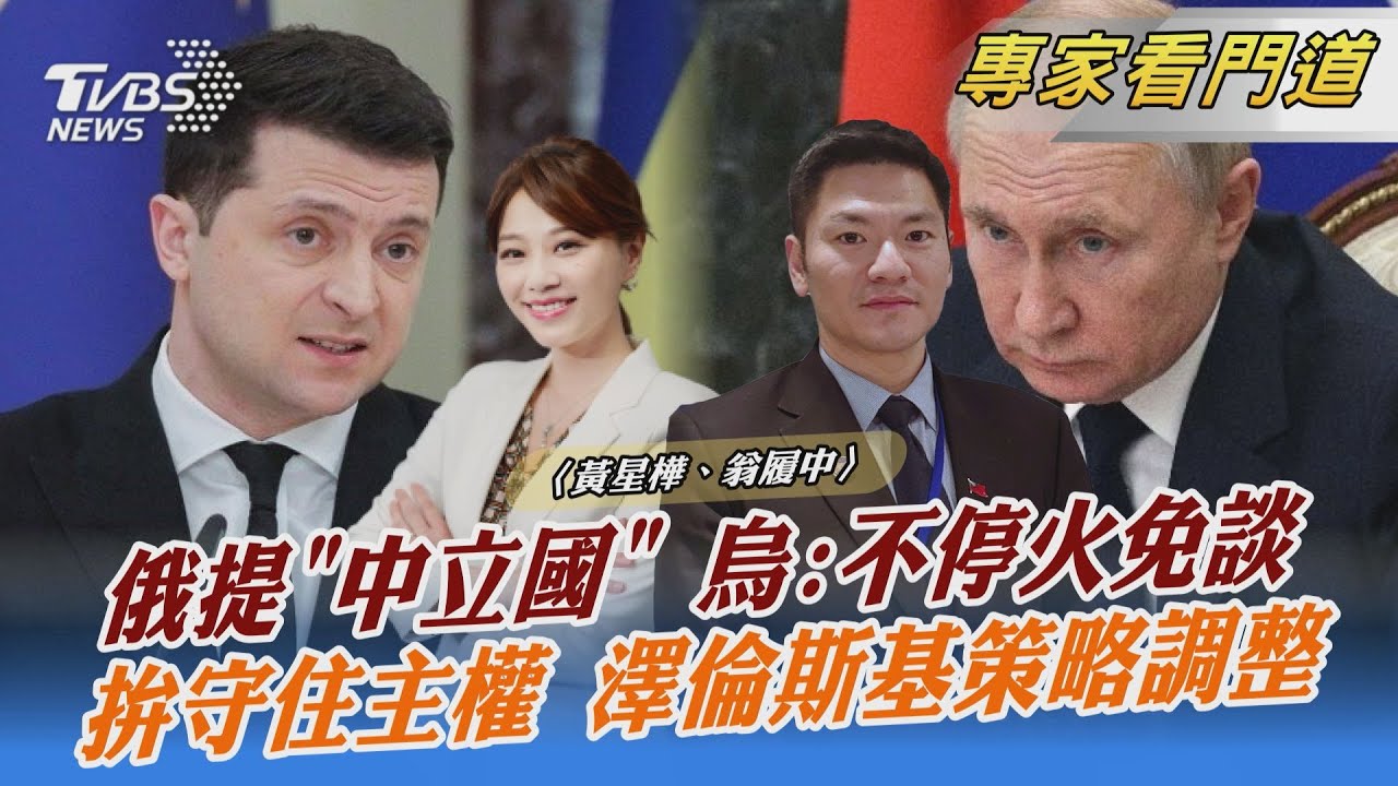 和談有曙光?烏克蘭回絕俄中立國協議 翁履中:烏克蘭第一優先「安全保證」