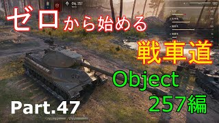 【ゆっくりゲーム実況】ゼロから始める戦車道 Part.47 Object.257編【ワールドオブタンクス】