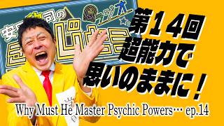 超能力で思いのままに！安田欣司のラジオきんじとう第14回 #欣様 #雑談 #ラジオ #番組