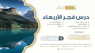 صورة درس فجر الأربعاء - الشيخ عبدالرحمن بن ناصر البراك 26-4-1443 هـ