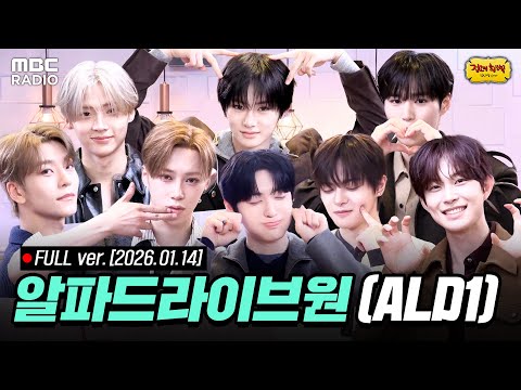 [FULL] 신인의 패기 보여주러 완전체로 등장한 🔥ALPHA DRIVE ONE(알파드라이브원)🔥| #MBCRADIO예능 #알파드라이브원 | MBC 260114 방송
