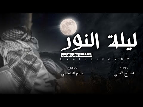 ليلة النور سالم البيحاني