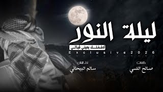 كلمات اغنية ليلة النور سالم البيحاني