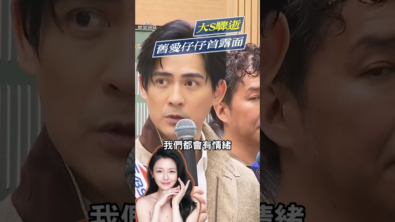 影音/大S驟逝舊愛仔仔首露面 避談心情:對我來說很痛苦