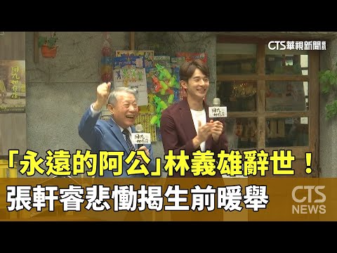 「永遠的阿公」林義雄辭世！　張軒睿悲慟揭生前暖舉