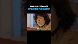 흥민이형!, 우리 전술이 뭐였죠?