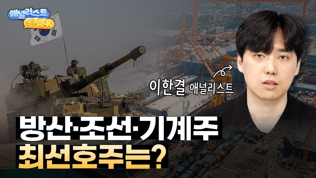 방산·조선·기계 섹터 전망과 섹터를 주도할 핵심 종목은?