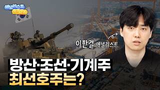방산·조선·기계 섹터 전망과 섹터를 주도할 핵심 종목은?