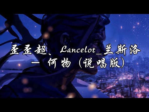歪歪超/Lancelot_兰斯洛 - 何物（说唱版）『没你的夜里我辗转反侧回忆你的样貌，他们都说像我这种人不可能为情所伤。』【动态歌词MV】