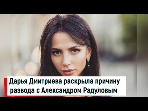 Гимнастка Дарья Дмитриева раскрыла причину развода с Александром Радуловым