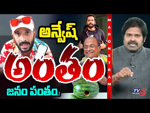 Maro Netram : అన్వేష్ పై తిరగబడ్డ జనం! | Naa Anveshana Controversy | Shiva Explained | TV5 News