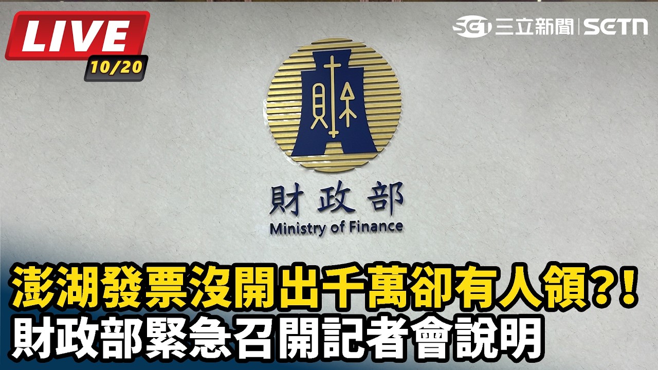 【#直播中LIVE】澎湖發票沒開出千萬卻有人領？！財政部緊急召開記者會說明
