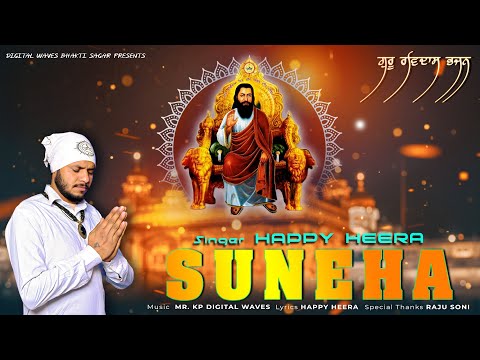 Suneha |  ਸੁਨੇਹਾ | Happy Heera | New Devotional | Shri Guru Ravidass Maharaj ji Song