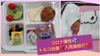 【海外出産】トルコで出産/ 入院食紹介vlog