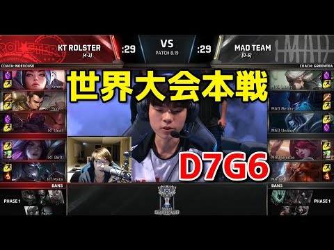 KT vs MAD D7G6 - 世界大会本戦グループステージ