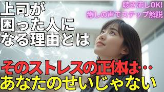 【職場の対人ストレスの本質とその解放】職場のストレスを消し去る「心の境界線」の引き方：具体的アクション【人間関係：心理学】