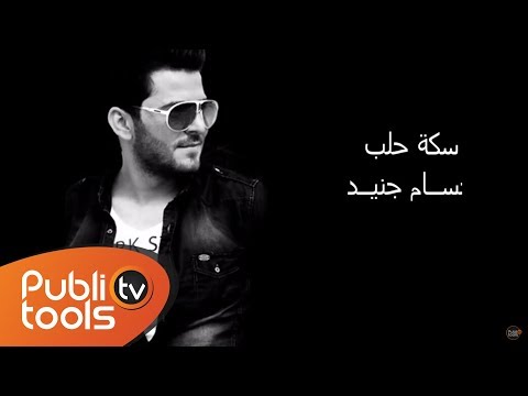 سكة حلب حسام جنيد - النسخة الأصلية بدون بصمات صوتية