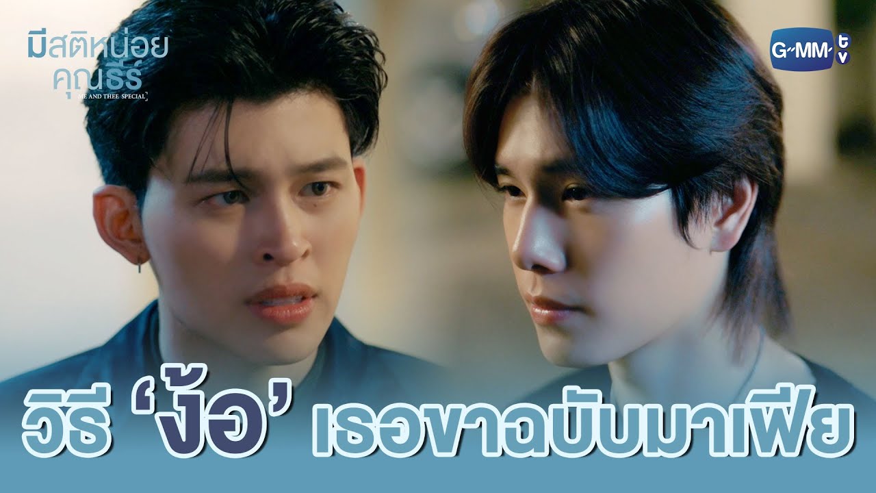 วิธี ‘ง้อ’ เธอขาฉบับมาเฟีย | มีสติหน่อยคุณธีร์ Me and Thee