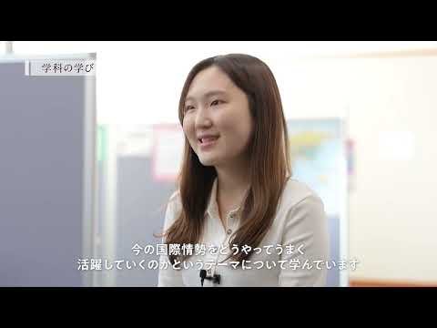 【学科紹介MOVIE】国際政治経済学部 国際政治学科