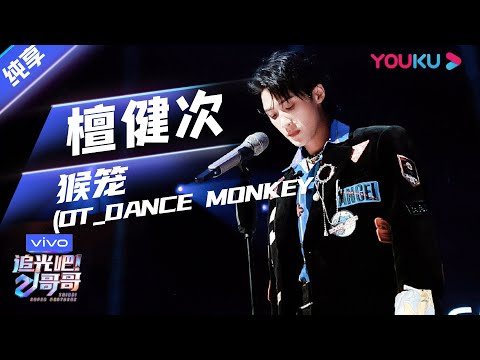初舞台纯享：《猴笼OT DANCE MONKEY》檀健次   | 追光吧！哥哥 Shine! Super Brothers | 2020偶像竞技节目 | 优酷 YOUKU