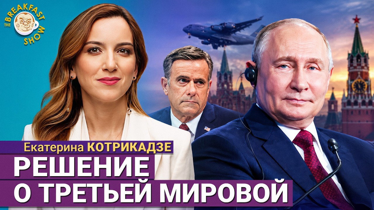 Тайная миссия Рэтклиффа в Москве | Екатерина Котрикадзе на Breakfast Show