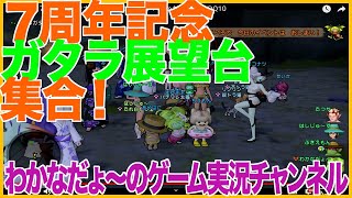 【DQ10】７周年記念でガタラ展望台に集合！ほかお宝探し #DQ10