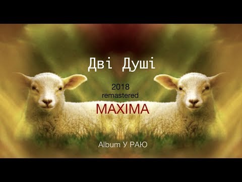 Дві Душі. Maxima Юлія Донченко. Official Lyric Video.
