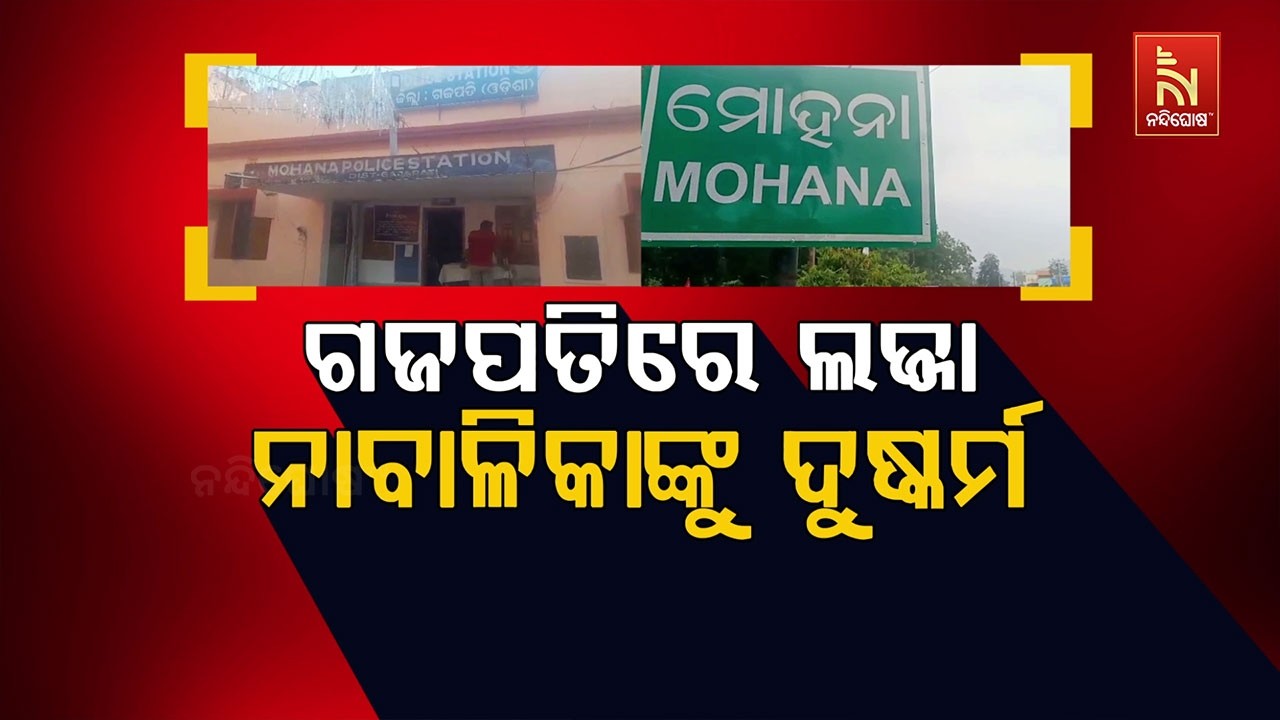 🔴 Live | ଗଜପତିରେ ଲଜ୍ଜା: ନାବାଳିକାଙ୍କୁ ଦୁଷ୍କର୍ମ