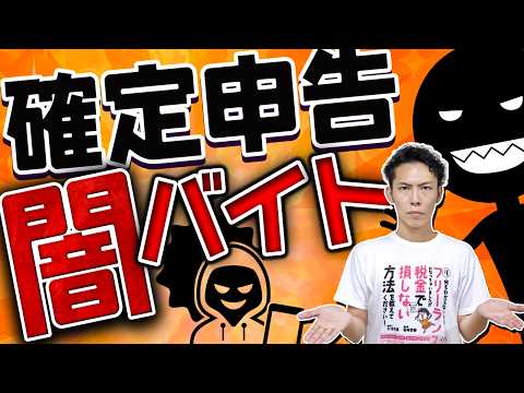 確定申告の盲点が闇バイトに使われている件