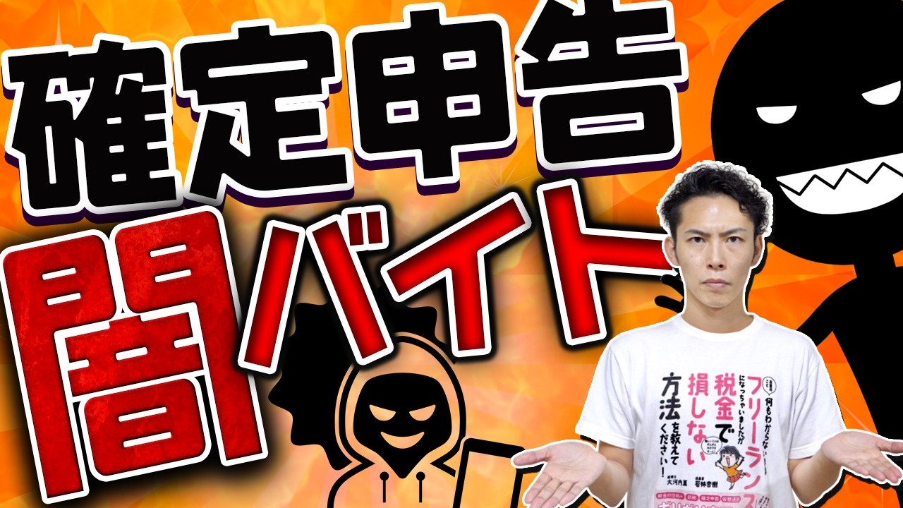確定申告の盲点が闇バイトに使われている件