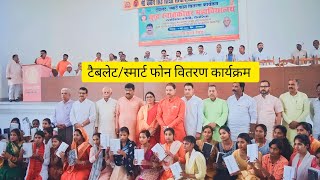 टैबलेट/स्मार्ट फोन वितरण कार्यक्रम || बुद्ध स्नातकोत्तर महाविद्यालय रतसिया कोठी, देवरिया,CM UP