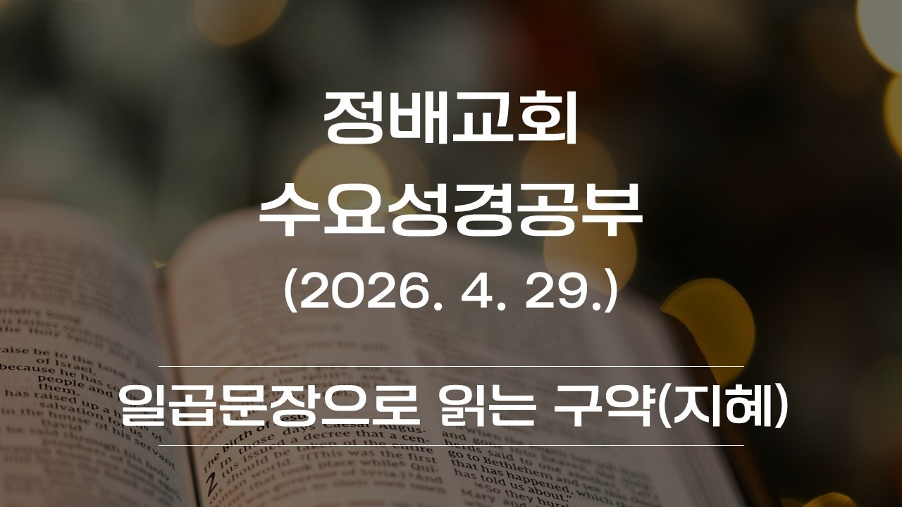 2026년 4월 29일(일곱 문장으로 읽는 구약7- 찬양과 지혜)