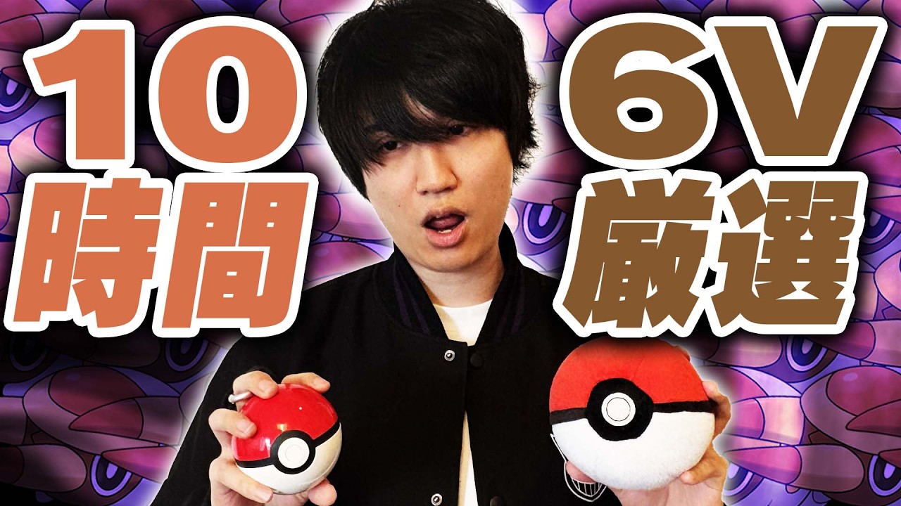 気が狂って10時間、6V個体値のアゴジムシ厳選を続けた男たちの一部始終