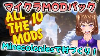 【Minecraft】マイクラでも村づくり！【Minecolonies】