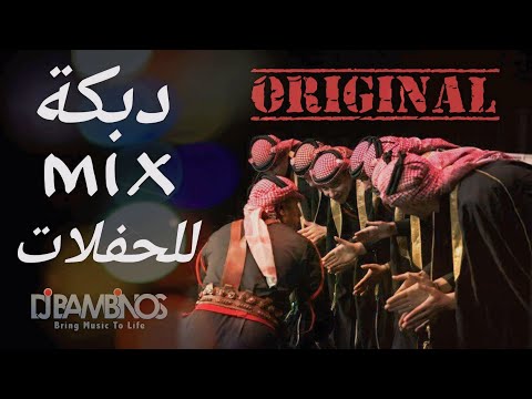 ميكس عربي اغاني دبكة Mix Arabic Dabke Songs Original