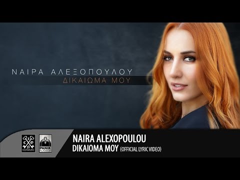 Νάϊρα Αλεξοπούλου - Δικαίωμά Μου | Naira Alexopoulou - Dikaioma Mou (Official Lyric Video HD)