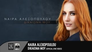 Νάϊρα Αλεξοπούλου - Δικαίωμά Μου | Naira Alexopoulou - Dikaioma Mou (Official Lyric Video HD)